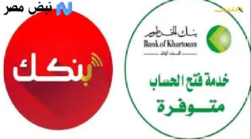 بشرى هامة 5 شروط فقط.. افتح حسابك ببنك الخرطوم بالرقم الوطني 2025 أونلاين عبر الموقع الرسمي 1